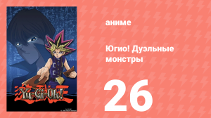Югио! Дуэльные монстры 1 сезон 26 серия (аниме-сериал, 2000)