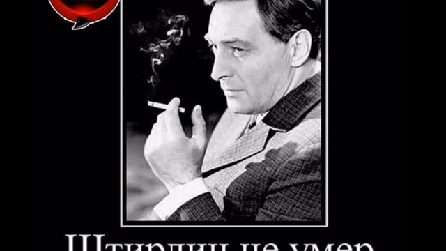 Анекдоты про ШТИРЛИЦА.. Попробуй не засмеяться..