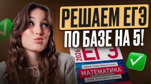 Разбор 11 варианта ЕГЭ по БАЗЕ из сборника Ященко 2026 / Как ЛЕГКО решить ВСЕ задания на МАКСИМУМ!