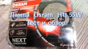 🛠️ Osram H11 55W 4200K — идеал для ближнего света? Тест и обзор