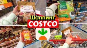 США Влог Закупка  Продуктов в Costco