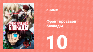 Фронт кровавой блокады 1 сезон 10 серия (аниме-сериал, 2015)