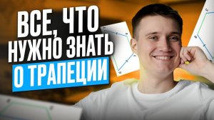 ПРОСТО и ПОНЯТНО, что такое ТРАПЕЦИЯ, виды трапеций, площадь трапеции / Геометрия 8 класс