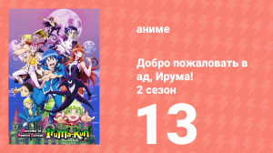 Добро пожаловать в ад, Ирума! 2 сезон 13 серия (аниме-сериал, 2021)