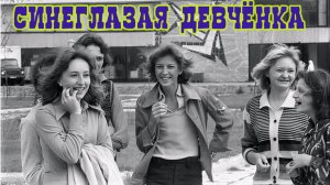⭐️Симпатичная ДЕВЧЁНКА. Душевная песня из Юности 🔥 Дворовый Хит из СССР !!!