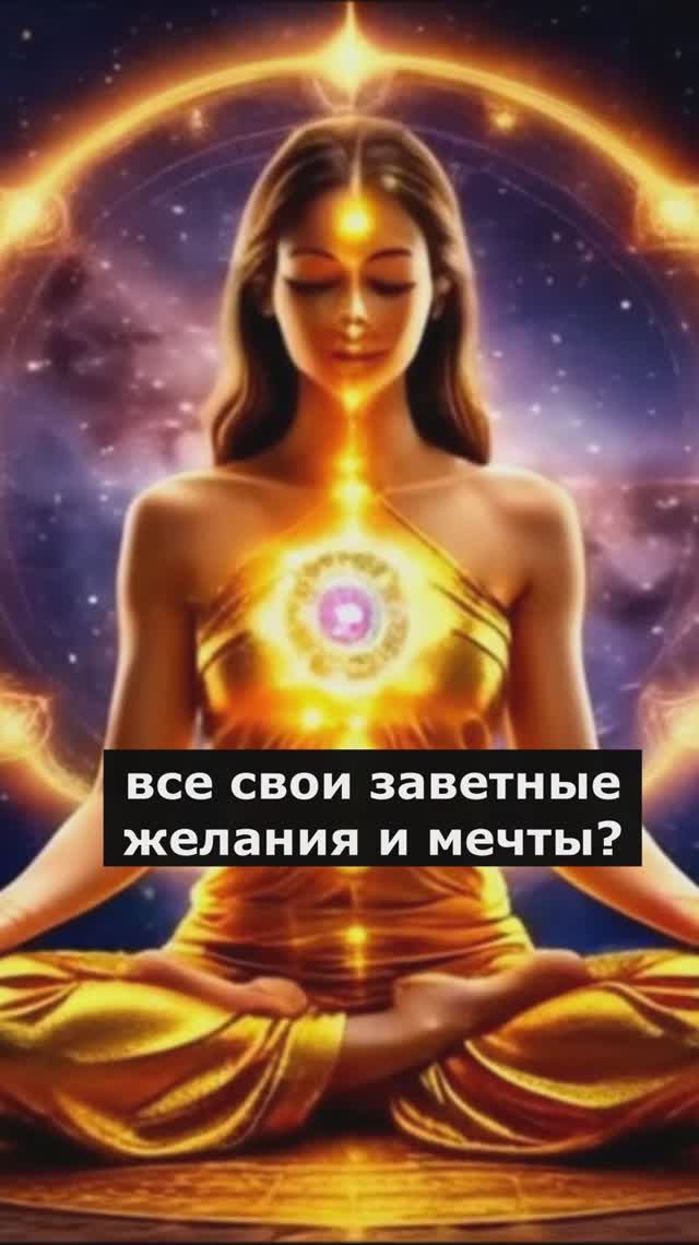Символ исполнения Мечты