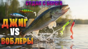 Джиг или Воблер на судаке с берега ???