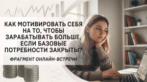 Как мотивировать себя на то, чтобы зарабатывать больше, если базовые потребности закрыты?