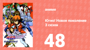 Югио! Новое поколение 3 сезон 48 серия (аниме-сериал, 2004)