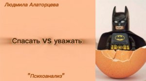 🦸Синдром спасателя. Как перестать всех спасать. #психология #психоанализ