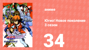 Югио! Новое поколение 3 сезон 34 серия (аниме-сериал, 2004)