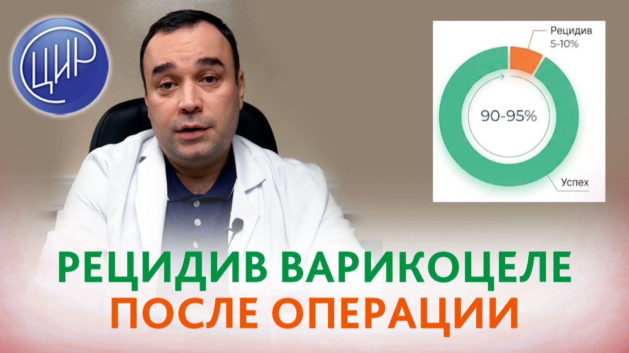 Рецидив варикоцеле после операции. Возможен ли рецидив варикоцеле, спустя годы?
