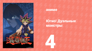 Югио! Дуэльные монстры 1 сезон 4 серия (аниме-сериал, 2000)