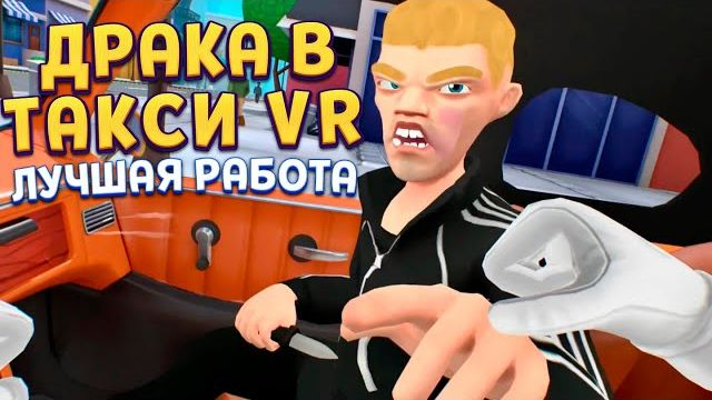 Я ДУМАЛ, ЭТО ОБЫЧНОЕ ТАКСИ… Я ОШИБАЛСЯ TAXI DRIVER VR смотреть онлайн