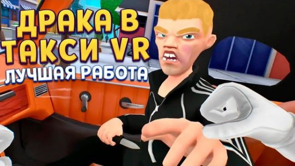 Я ДУМАЛ, ЭТО ОБЫЧНОЕ ТАКСИ… Я ОШИБАЛСЯ TAXI DRIVER VR