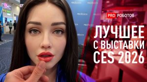 ИИ-роботы и Технологии Будущего на Выставке в США 2026