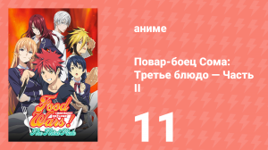 Повар-боец Сома: Третье блюдо — Часть II 11 серия (аниме-сериал, 2015)