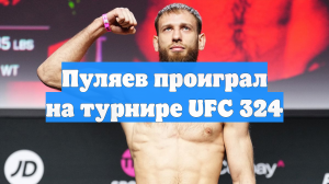 Пуляев проиграл на турнире UFC 324