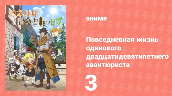 Повседневная жизнь одинокого двадцатидевятилетнего авантюриста 3 серия (аниме-сериал, 2026)