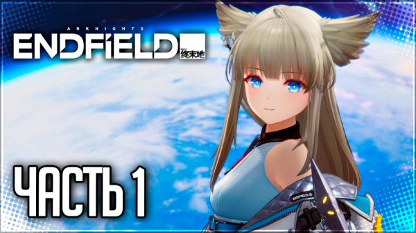 Arknights: Endfield Прохождение #1 - ПРОБУЖДЕНИЕ!