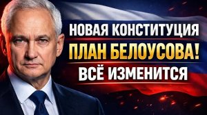 БЕЛОУСОВ ПРЕДСТАВИЛ НОВУЮ КОНСТИТУЦИЮ! ЧТО ОН ЗАДУМАЛ