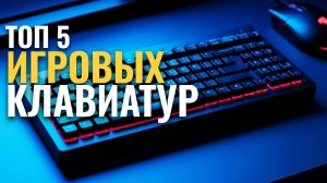 Топ‑5 игровых клавиатур 2026: какой вариант выбрать для максимальных побед?