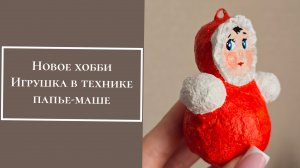 Новое хобби.  Игрушка в технике папье-маше