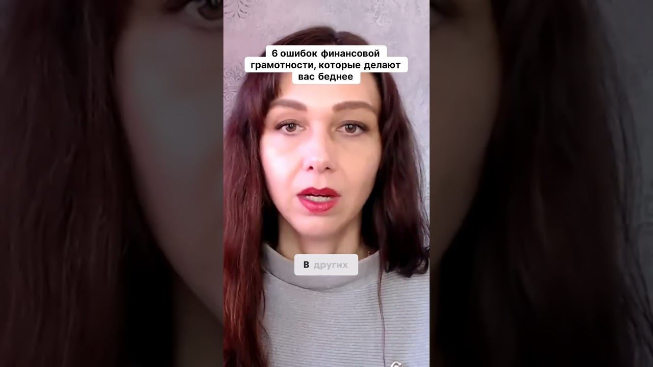 6 ошибок финансовой грамотности которые делают вас беднее #маркетинг #психология #повышениепродаж смотреть онлайн