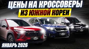 ТОП КРОССОВЕРОВ ИЗ ЮЖНОЙ КОРЕИ | ЦЕНЫ НА АВТО В 2026 ГОДУ