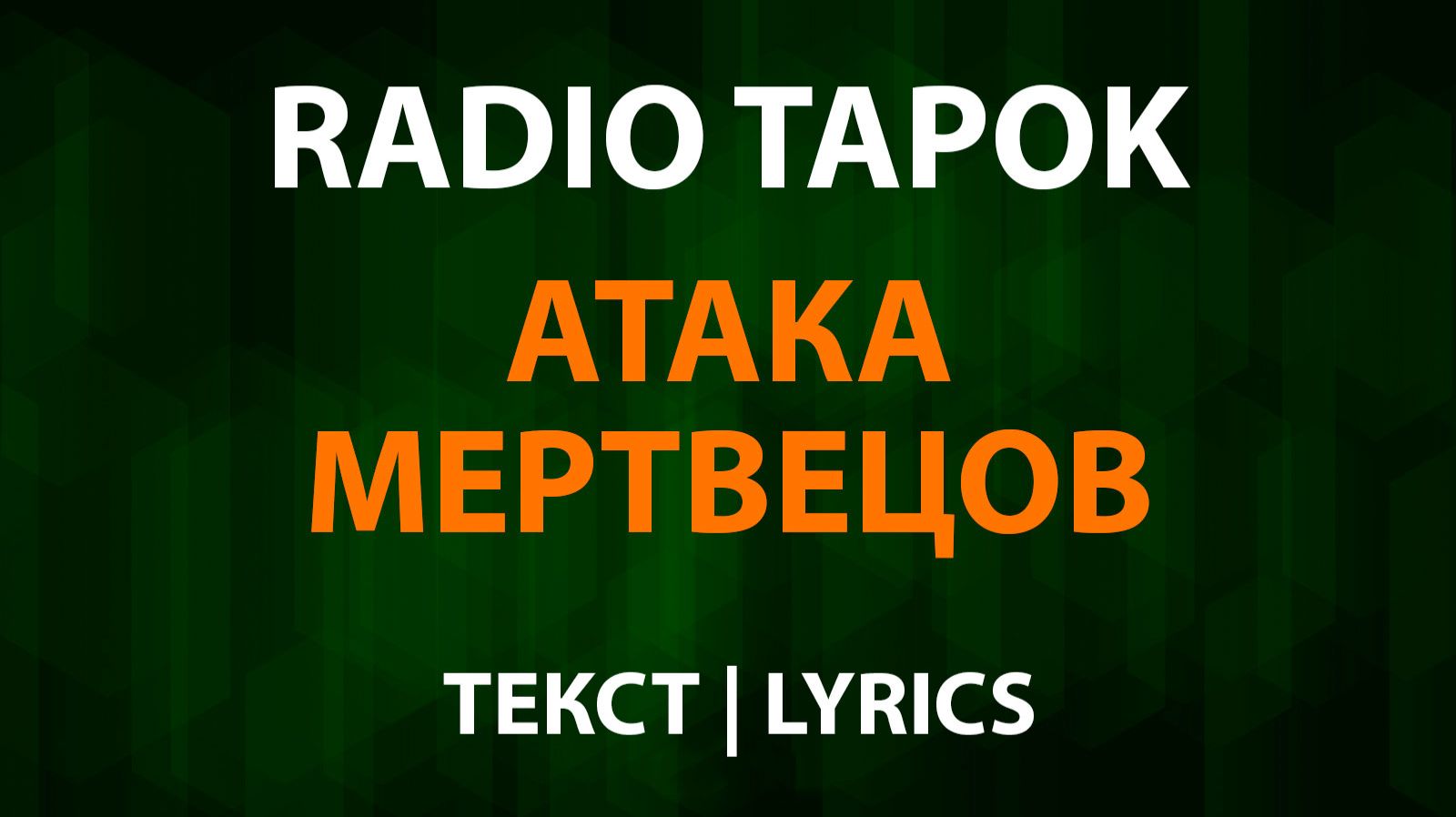 RADIO TAPOK - Атака мертвецов (Текст Lyrics) смотреть онлайн