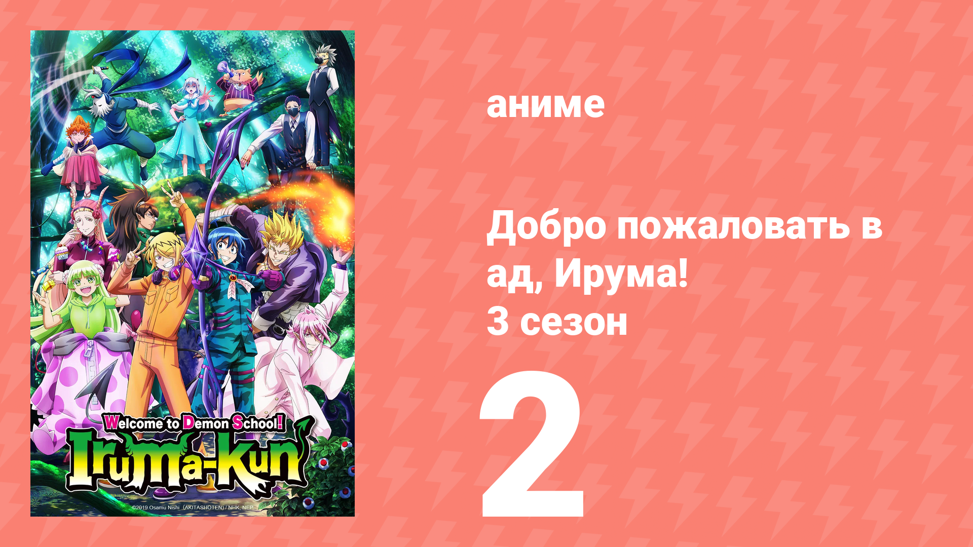 Добро пожаловать в ад, Ирума! 3 сезон 2 серия (аниме-сериал, 2022)