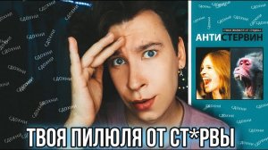 АНТИСТЕРВИН 🤢 САМАЯ OTВPATНAЯ КНИГА 🤮 а казалось, что хуже уже не будет
