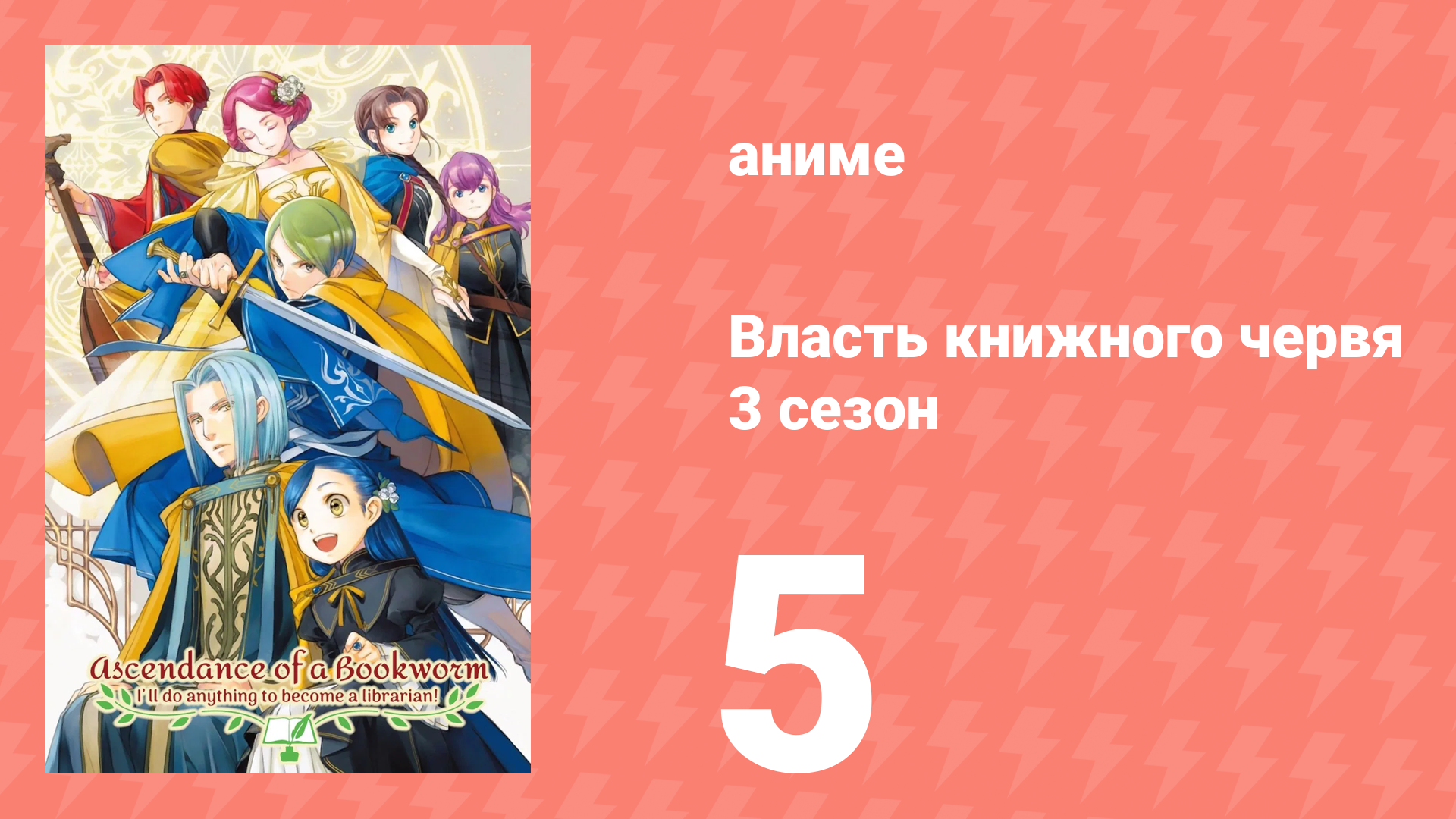 Власть книжного червя 3 сезон 5 серия «Подарок от синего священника» (аниме-сериал, 2022)