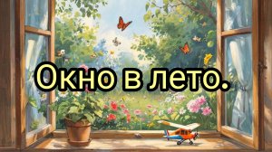 Окно в лето.