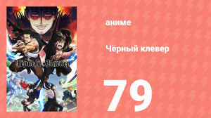 Чёрный клевер 79 серия (аниме-сериал, 2017)