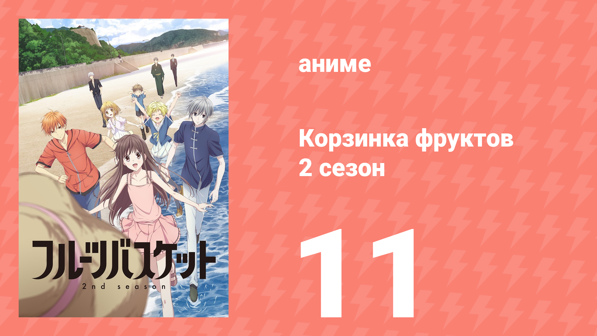 Корзинка фруктов 2 сезон 11 серия (аниме-сериал, 2020) смотреть онлайн