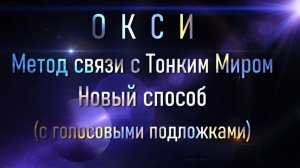 Метод ОКСИ-новый способ (обучающее видео)