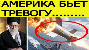 США в ужасе :  вот что создал Иран! Срочные новости Ближнего Востока