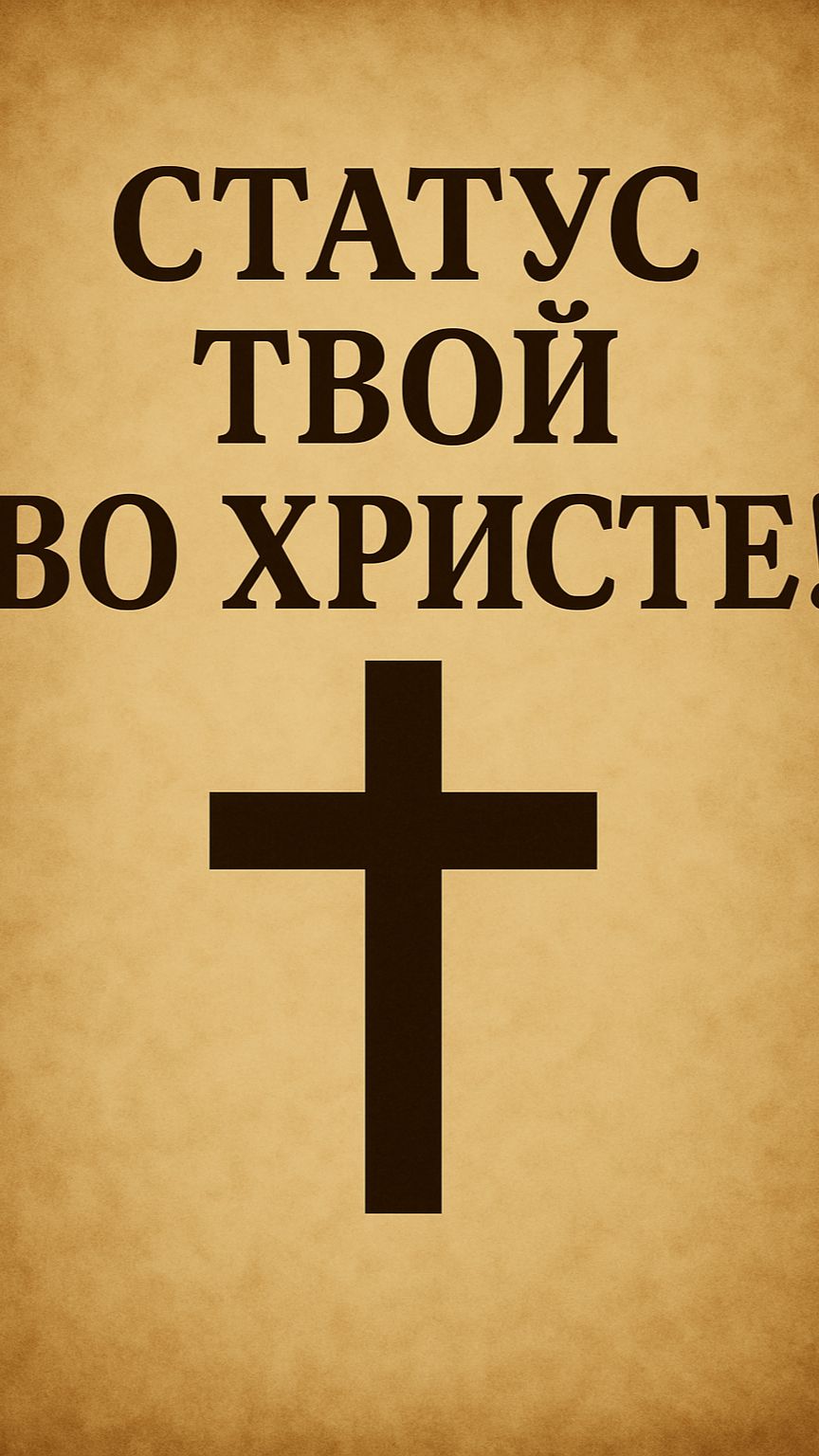 Статус твой во Христе!(Аудиозапись) - 25.01.2026 смотреть онлайн