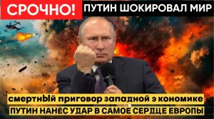 🔥 «ЭТО КОНЕЦ» — ПУТИН ОБЪЯВИЛ РОКОВОЕ РЕШЕНИЕ! БРЮССЕЛЬ В ПАНИКЕ