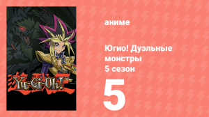 Югио! Дуэльные монстры 5 сезон 5 серия (аниме-сериал, 2000)