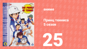 Принц тенниса 5 сезон 25 серия (аниме-сериал, 2001)