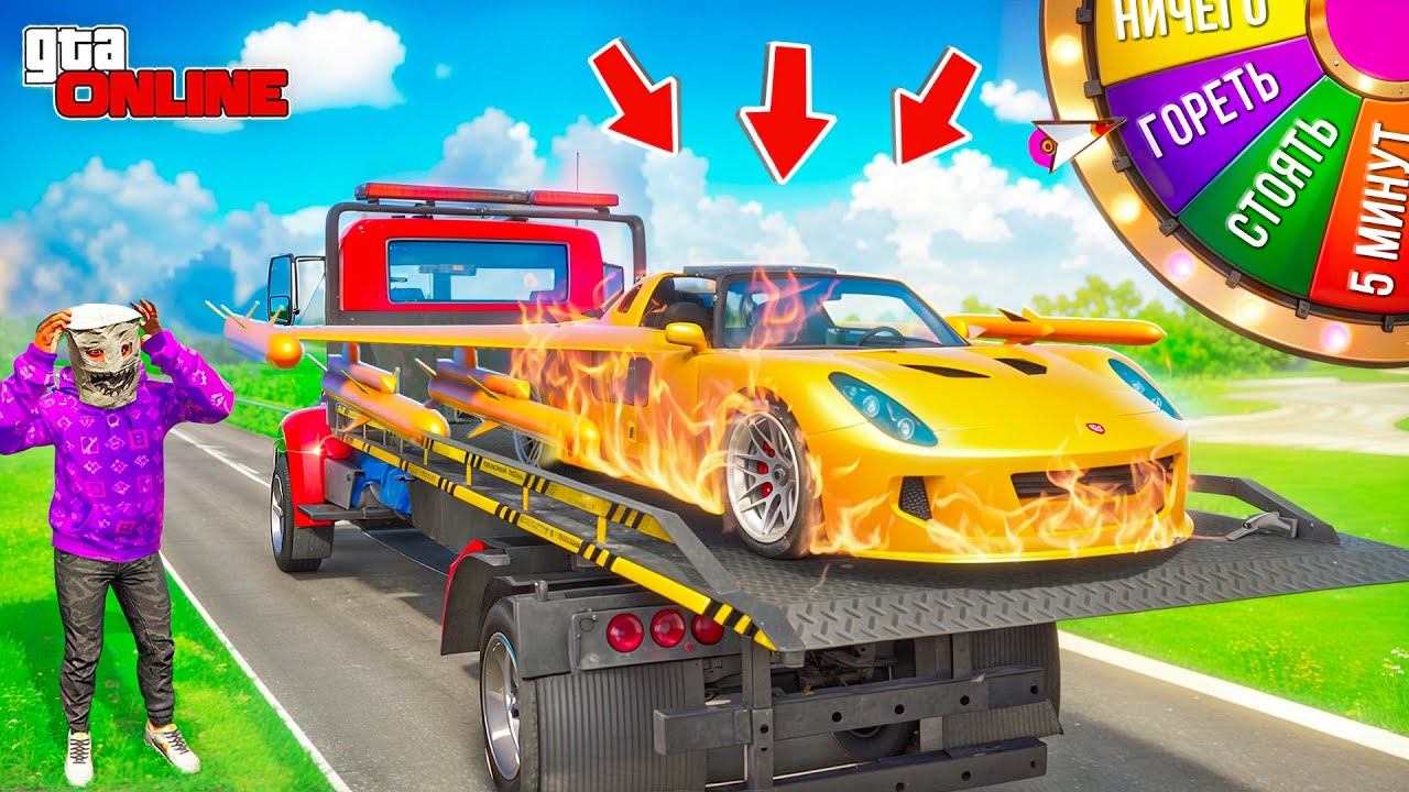 БИТВА ЭВАКУАТОРОВ, НО КАЖДУЮ МИНУТУ НАКАЗАНИЕ! БИТВА ЭВАКУАТОРОВ В ГТА 5 ОНЛАЙН смотреть онлайн