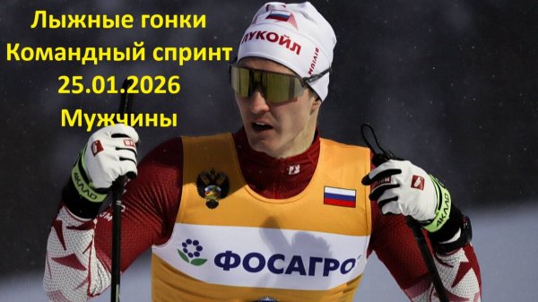 Лыжные гонки Кубок России 25.01.2026 Командный спринт Мужчины