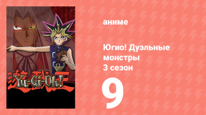 Югио! Дуэльные монстры 3 сезон 9 серия (аниме-сериал, 2000)