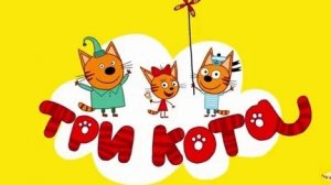 ТРИ КОТА