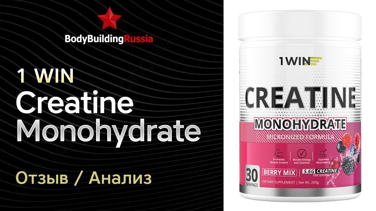 1WIN | Creatine Monohydrate | Отзыв | Анализ | Сколько креатина содержит | Стоит ли покупать
