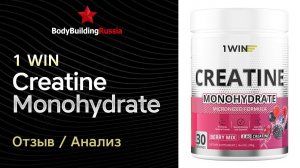 1WIN | Creatine Monohydrate | Отзыв | Анализ | Сколько креатина содержит | Стоит ли покупать