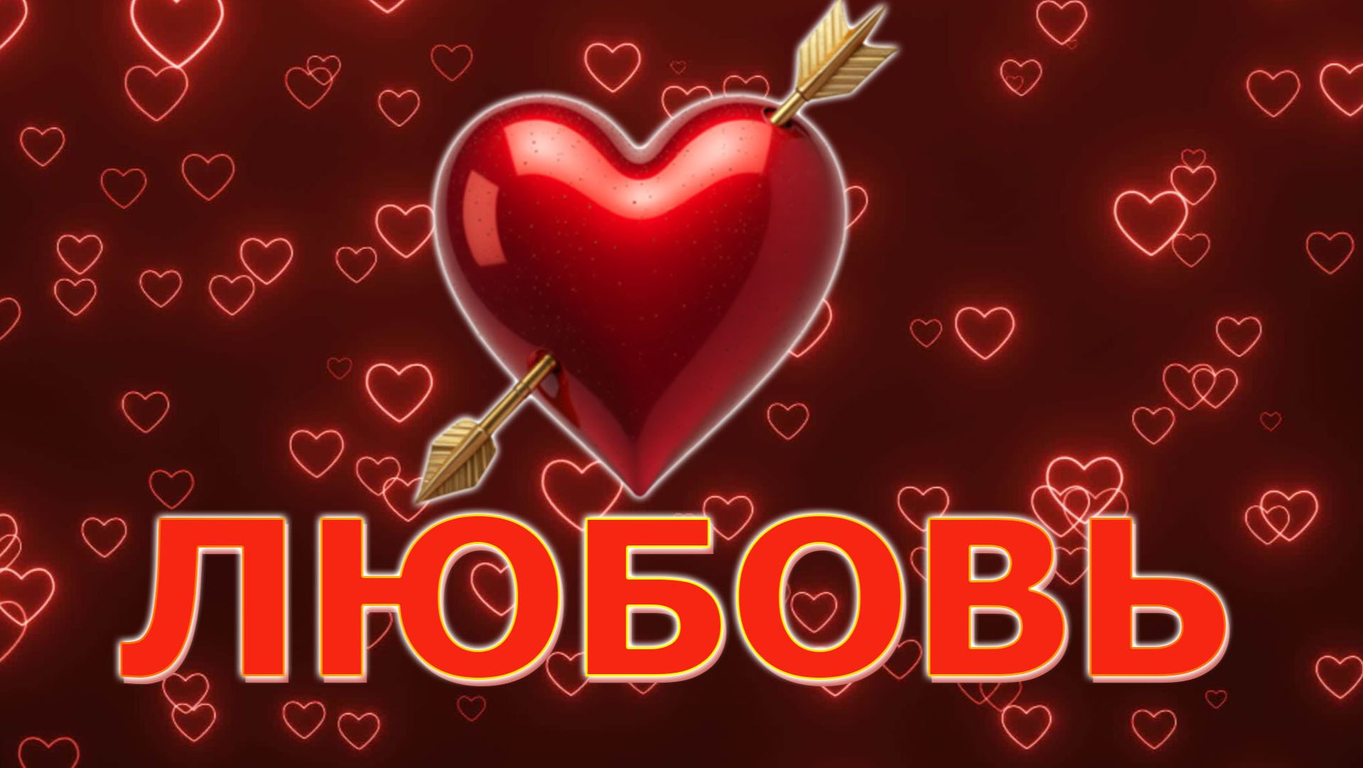 ЛЮБОВЬ смотреть онлайн