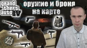 ГДЕ НАЙТИ ОРУЖИЕ В ГТА 4 НА КАРТЕ В НАЧАЛЕ ИГРЫ?! + БРОНЕЖИЛЕТ